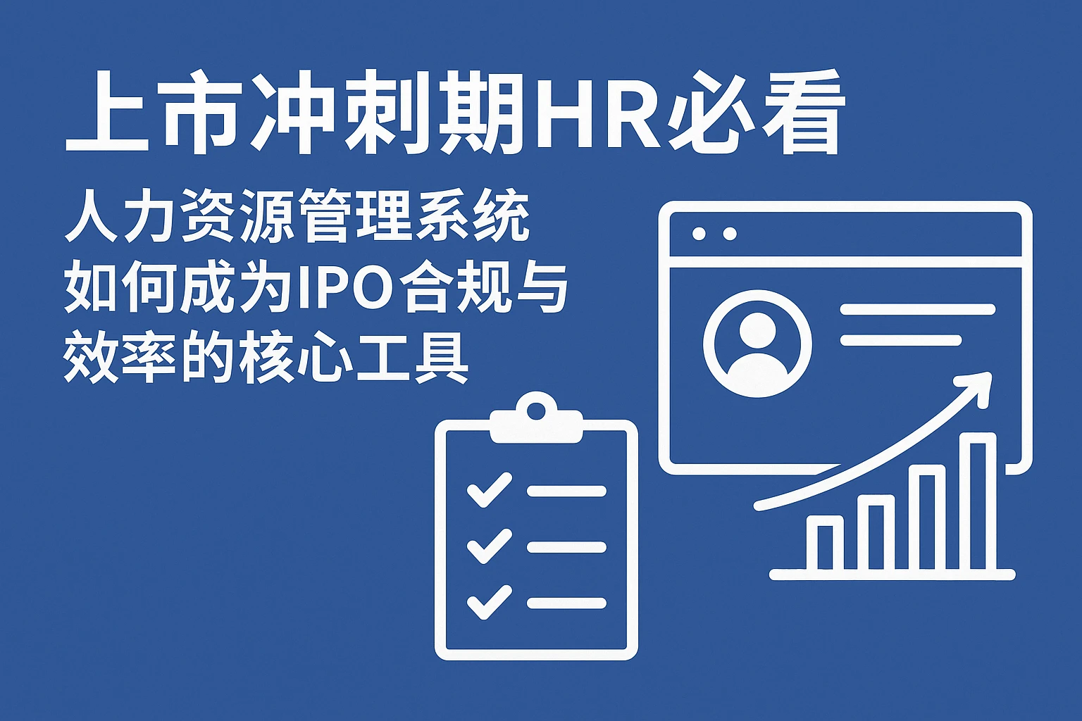 上市冲刺期HR必看:人力资源管理系统如何成为IPO合规与效率的核心工具