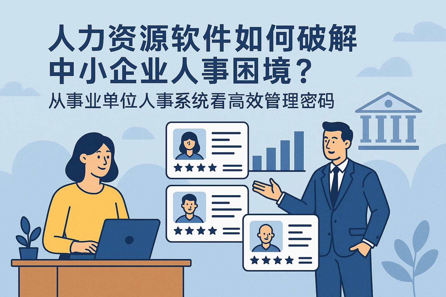 人力资源软件如何破解中小企业人事困境？从事业单位人事系统看高效管理密码