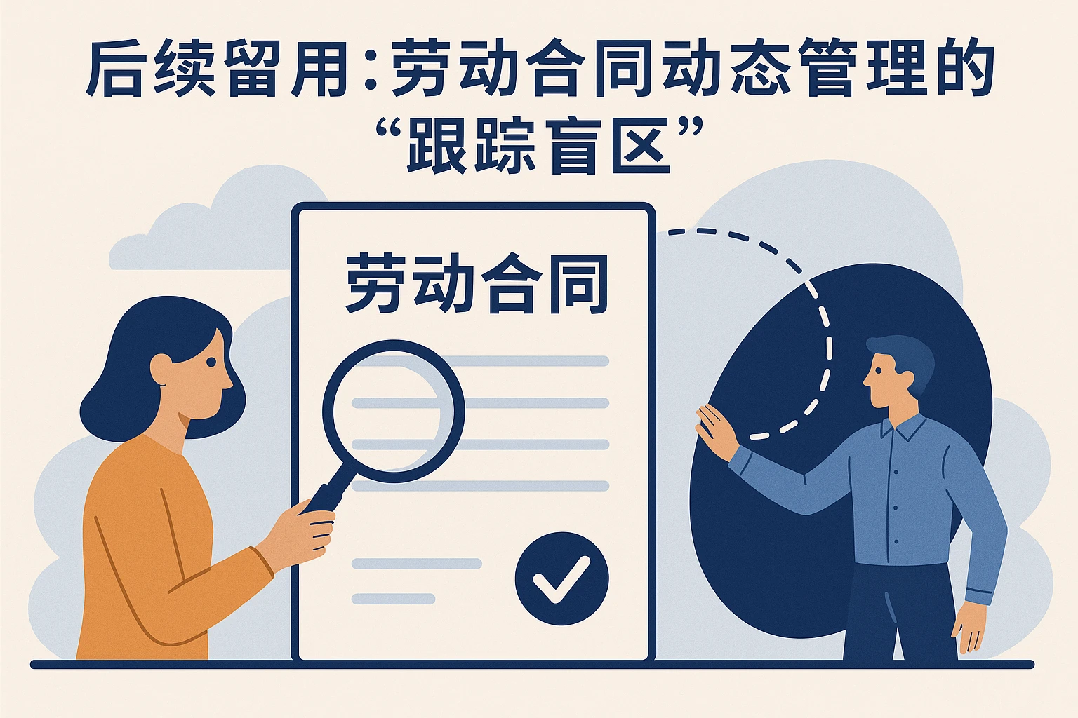 2. 后续留用：劳动合同动态管理的“跟踪盲区”