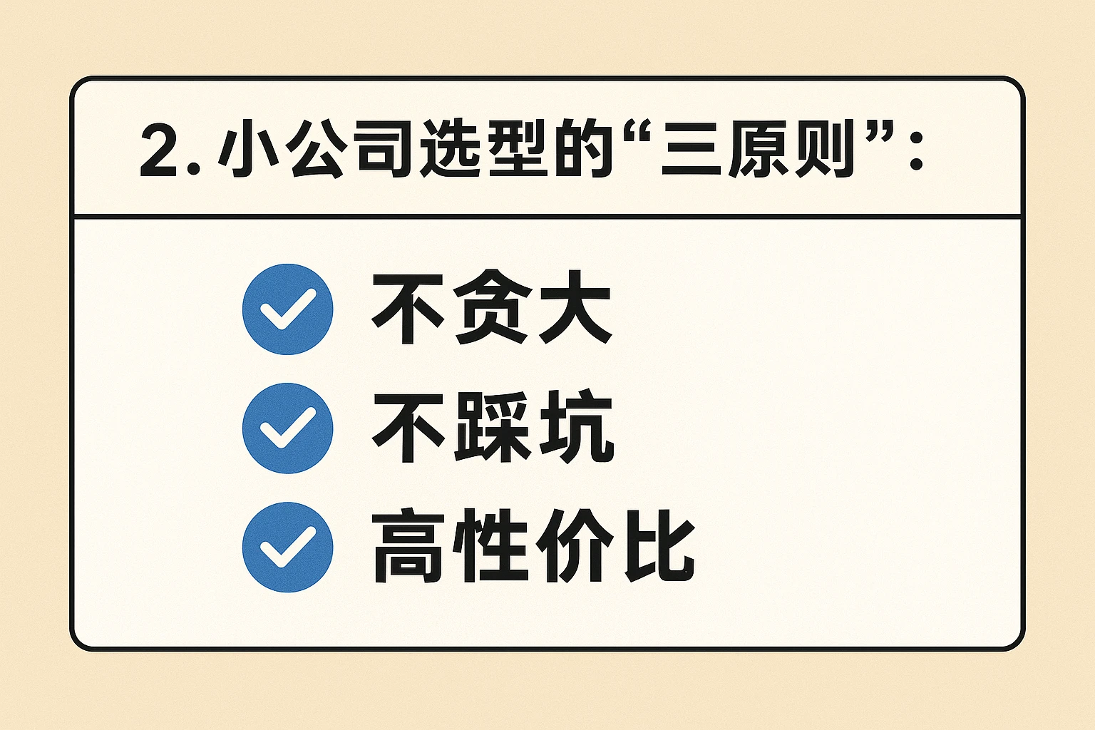 2. 小公司选型的“三原则”：不贪大、不踩坑、高性价比