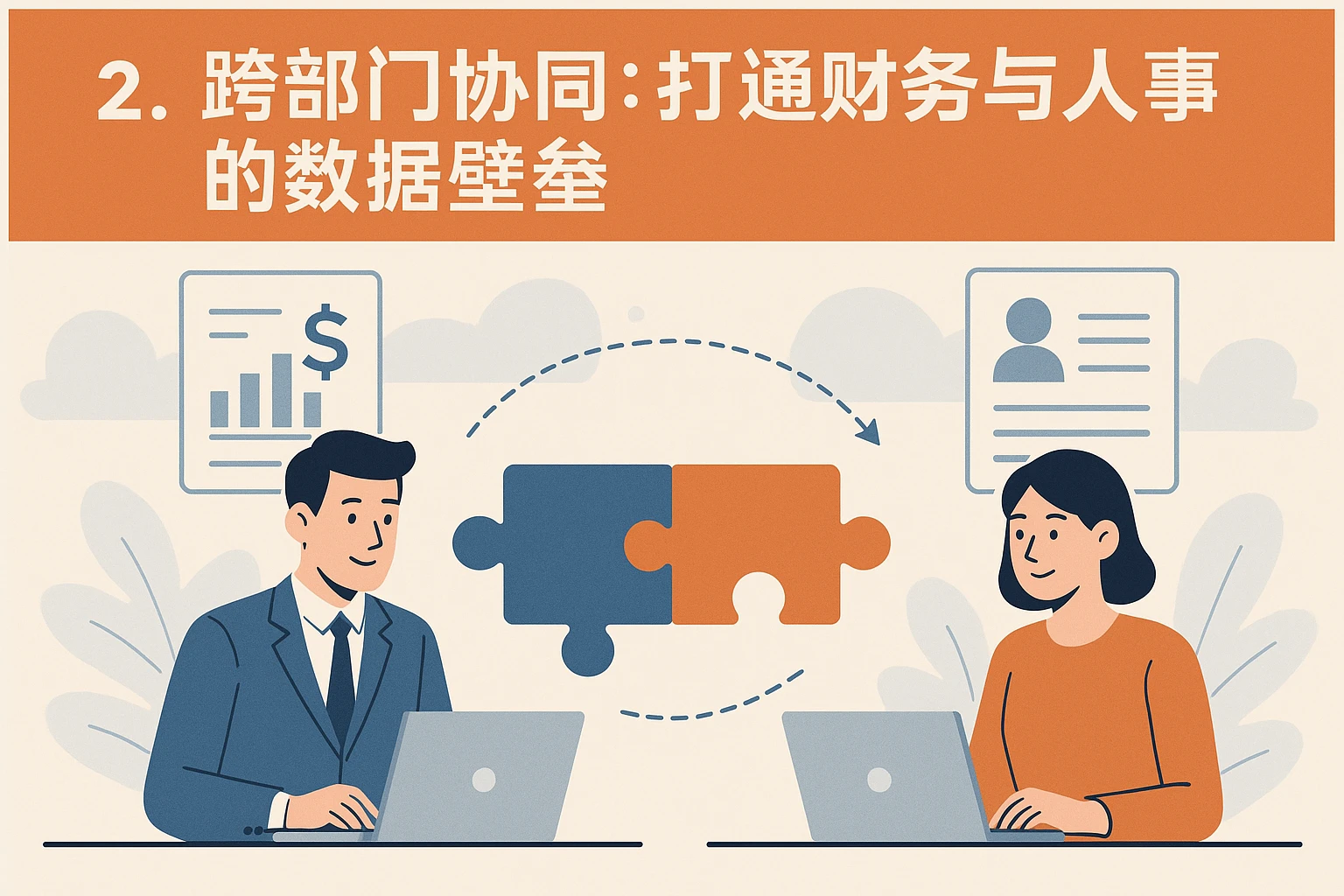 2. 跨部门协同：打通财务与人事的数据壁垒