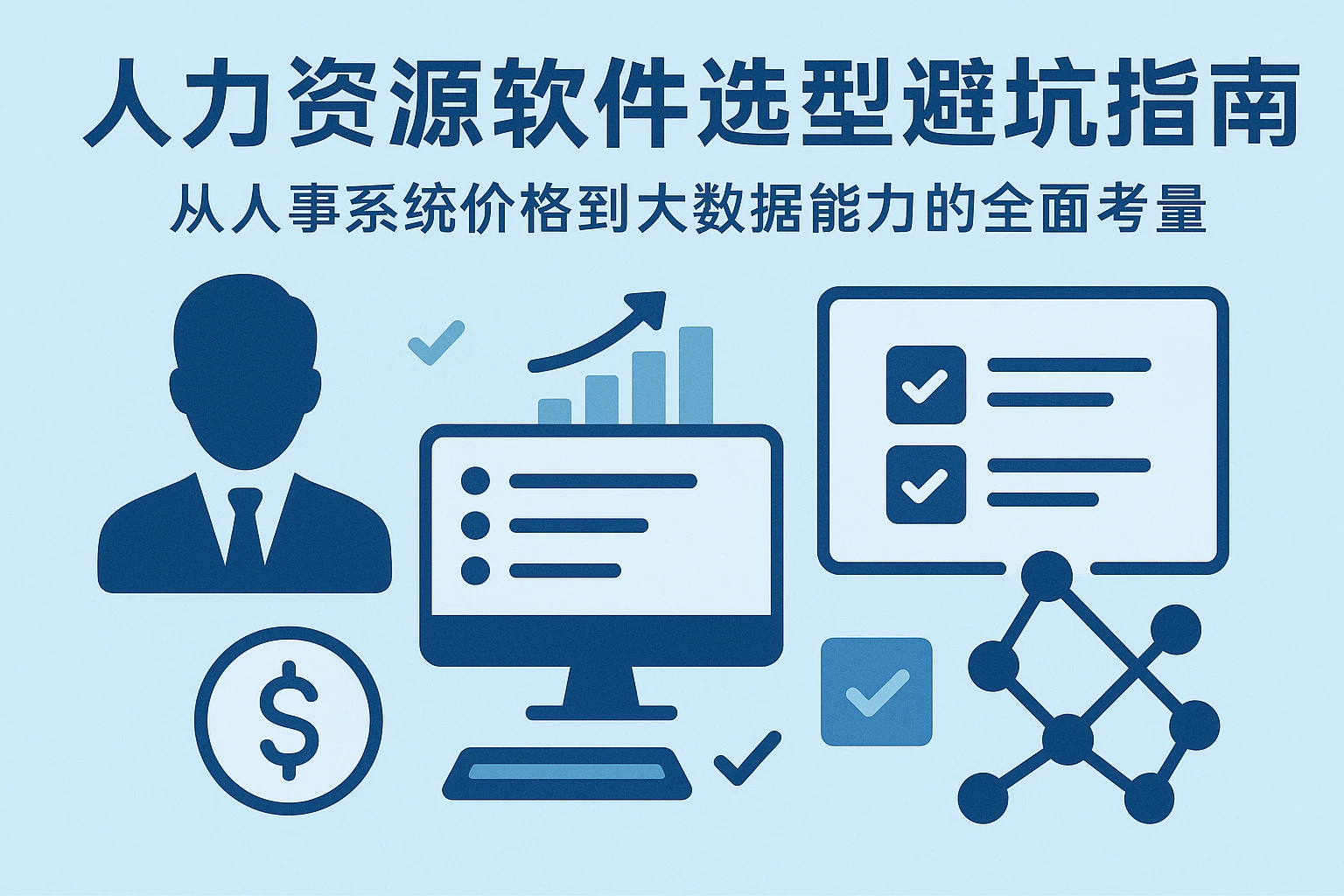 人力资源软件选型避坑指南：从人事系统价格到大数据能力的全面考量
