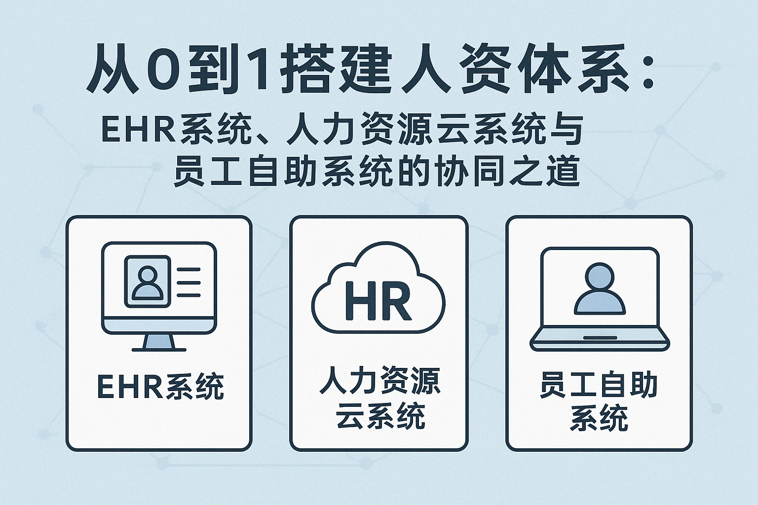 从0到1搭建人资体系：EHR系统、人力资源云系统与员工自助系统的协同之道