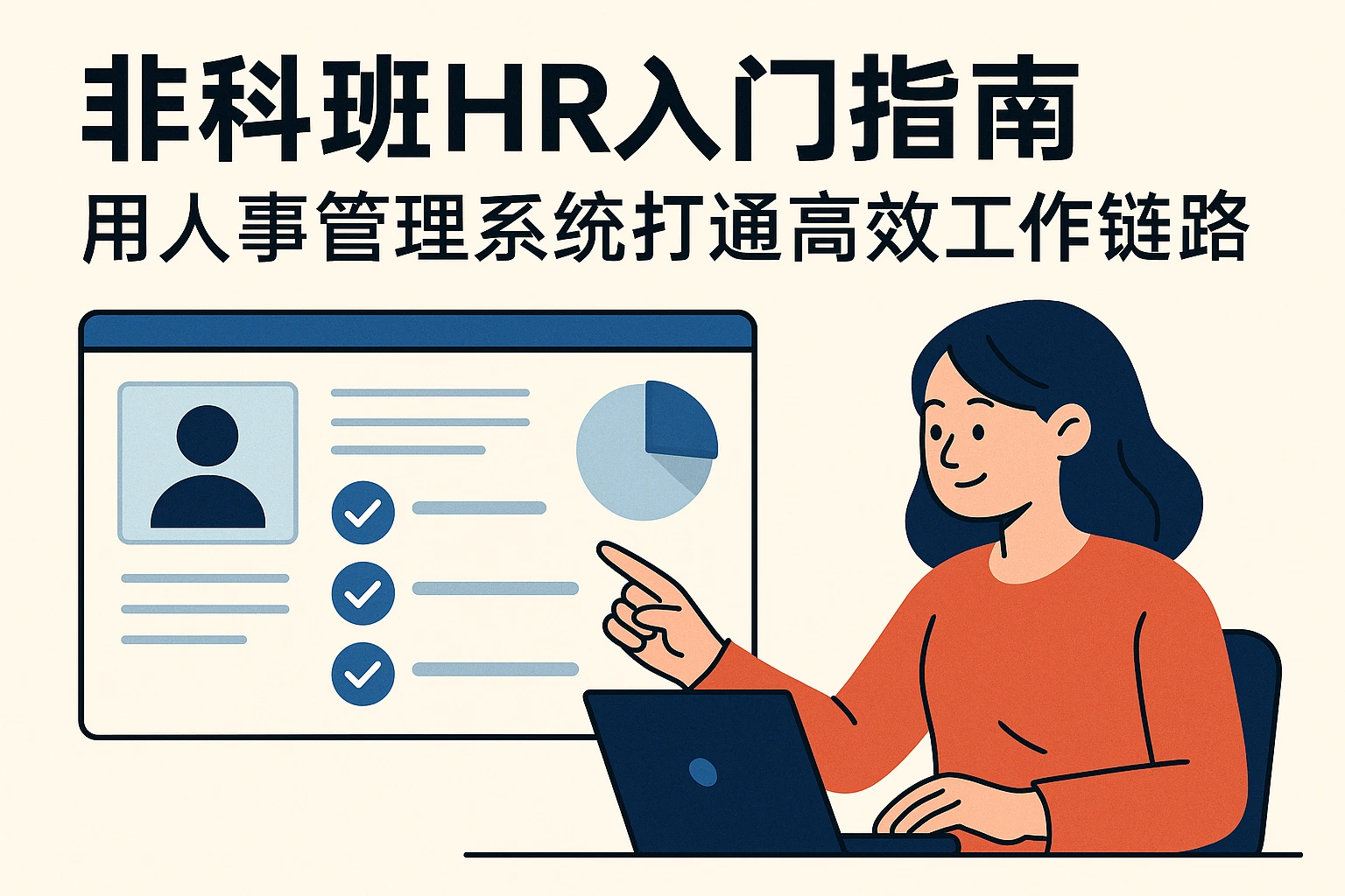 非科班HR入门指南：用人事管理系统打通高效工作链路