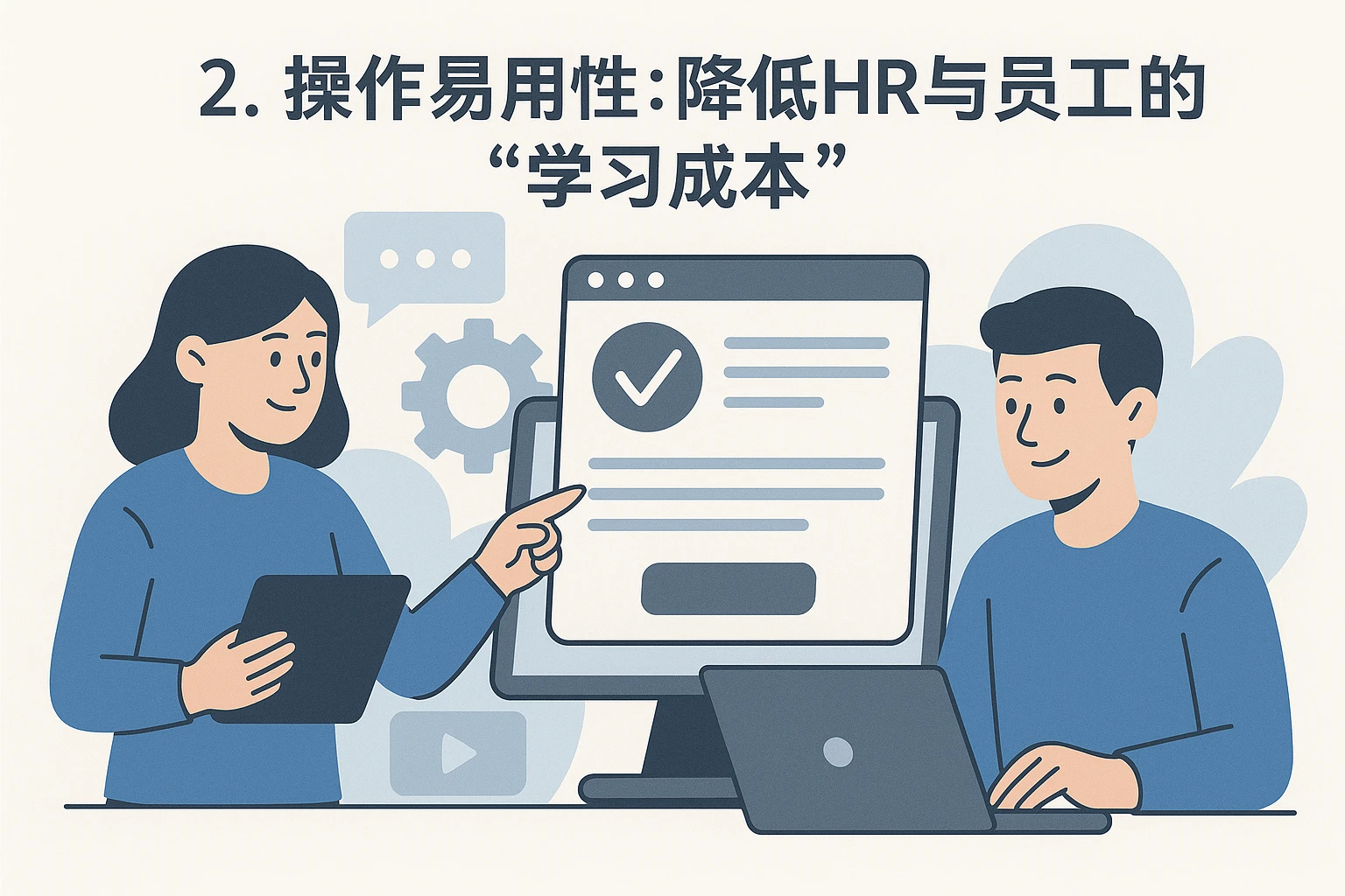 2. 操作易用性：降低HR与员工的“学习成本”