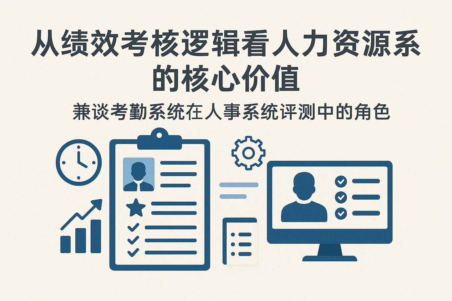 从绩效考核逻辑看人力资源系统的核心价值——兼谈考勤系统在人事系统评测中的角色