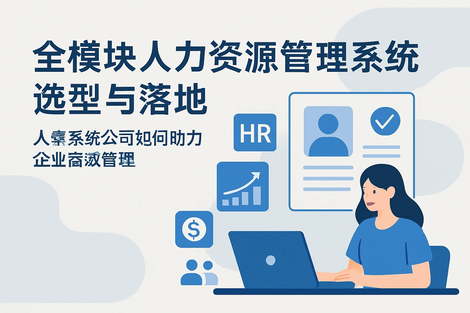 全模块人力资源管理系统选型与落地：人事系统公司如何助力企业高效管理