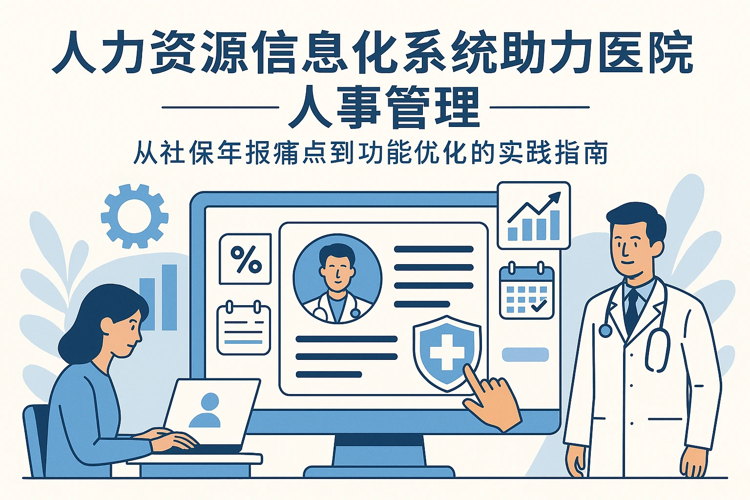 人力资源信息化系统助力医院人事管理：从社保年报痛点到功能优化的实践指南