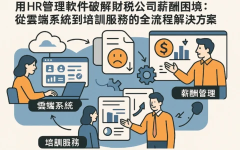 用HR管理软件破解财税公司薪酬困境：从云端系统到培训服务的全流程解决方案