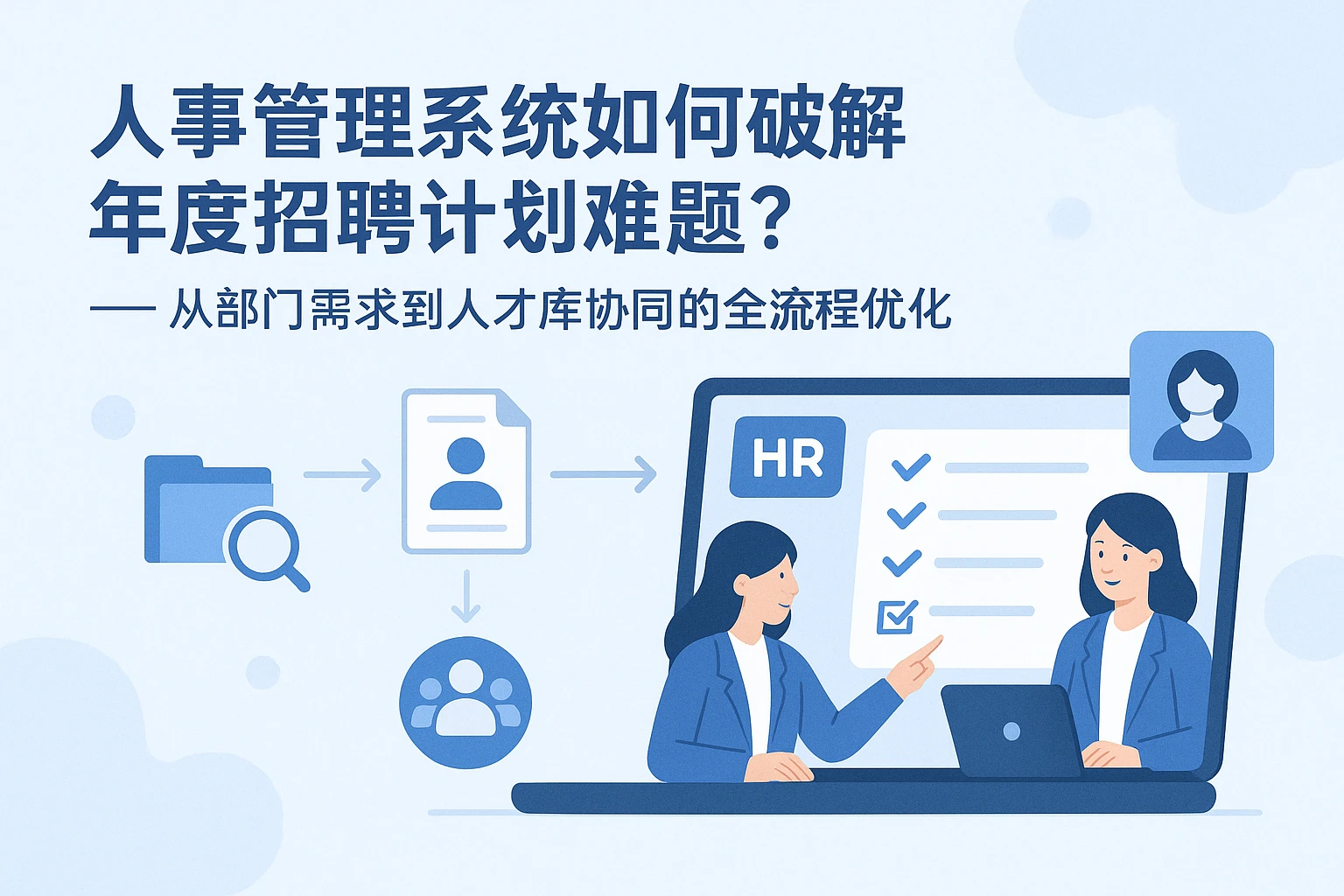人事管理系统如何破解年度招聘计划难题？——从部门需求到人才库协同的全流程优化