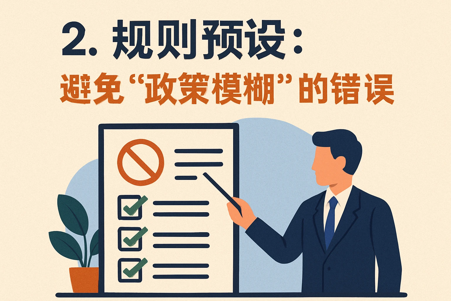 2. 规则预设：避免“政策模糊”的错误