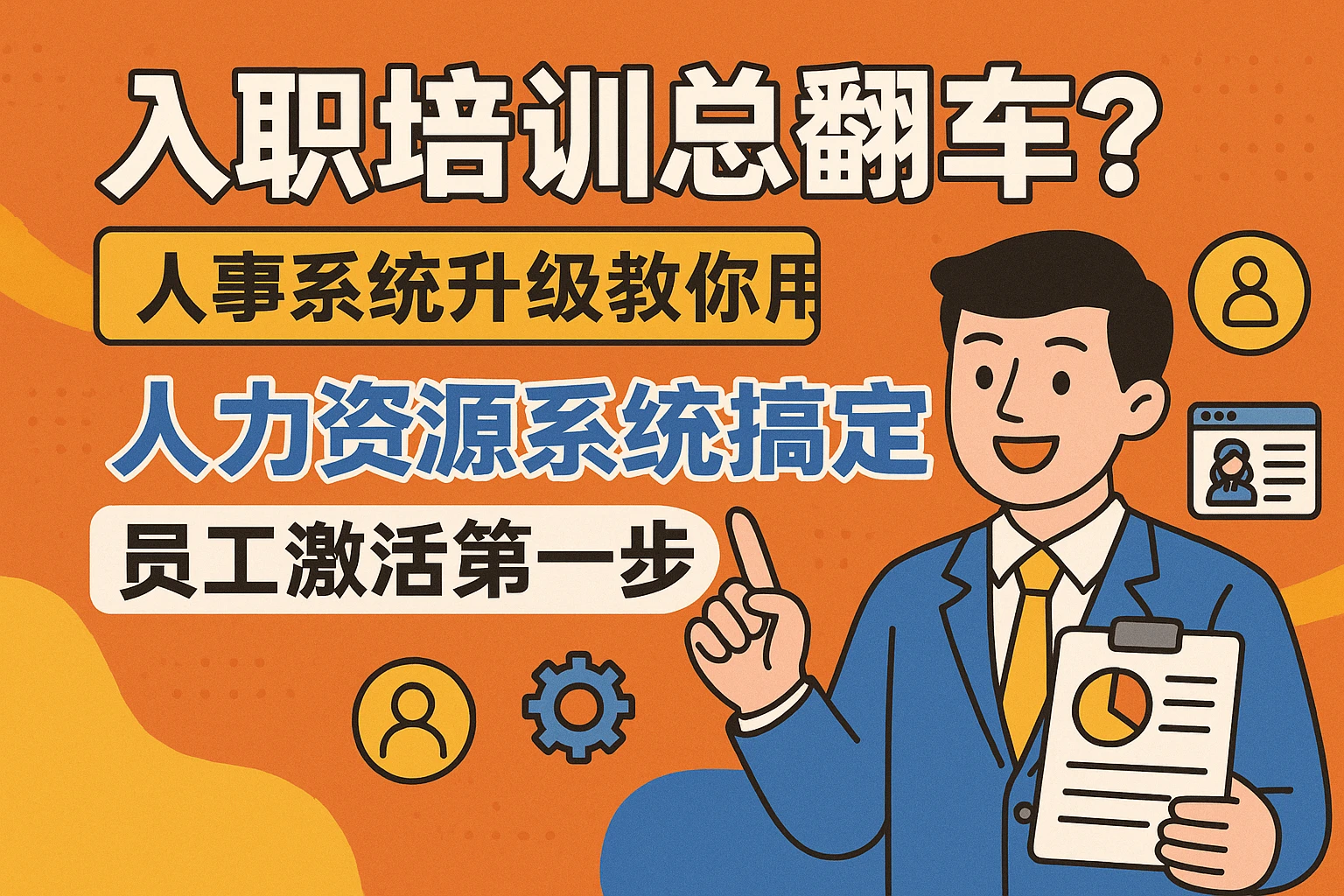 入职培训总翻车？人事系统升级教你用人力资源系统搞定员工激活第一步