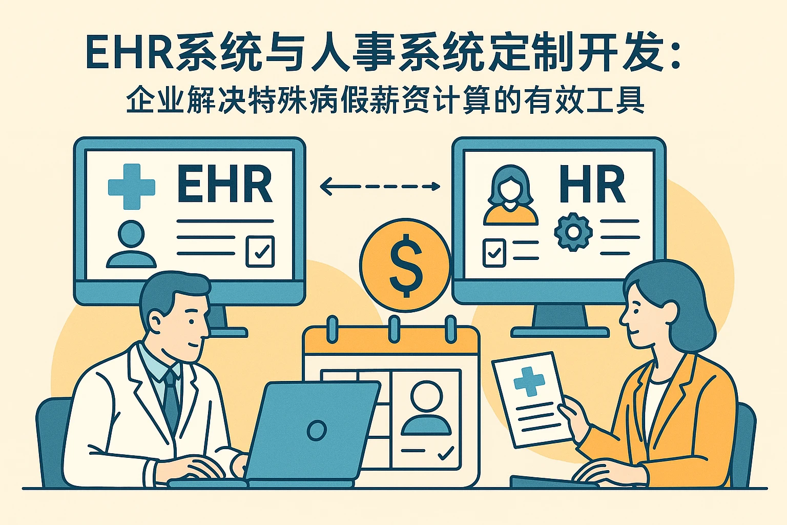 EHR系统与人事系统定制开发：企业解决特殊病假薪资计算的有效工具
