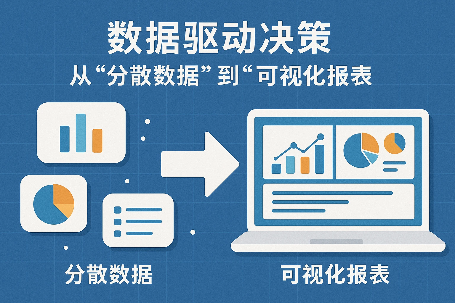 2. 数据驱动决策：从“分散数据”到“可视化报表”