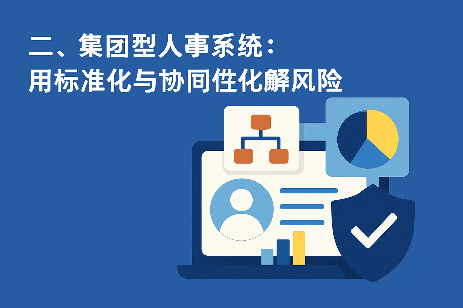 二、集团型人事系统：用标准化与协同性化解风险