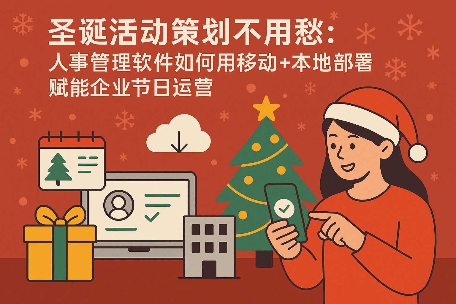 圣诞活动策划不用愁：人事管理软件如何用移动+本地部署赋能企业节日运营