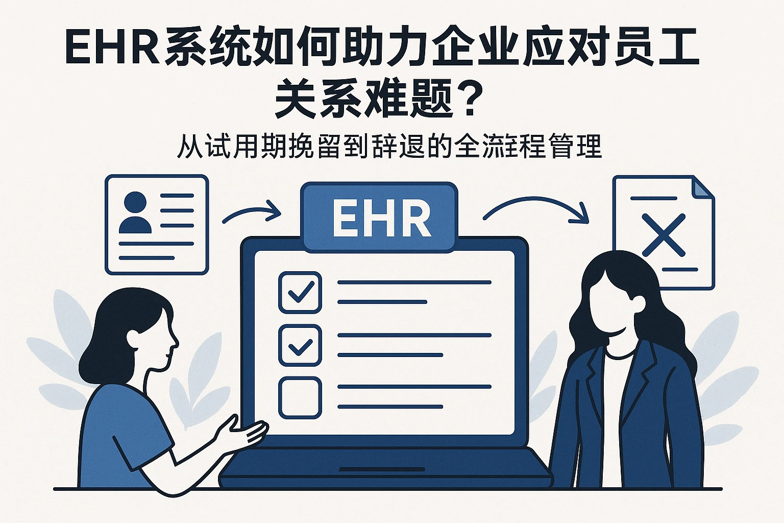EHR系统如何助力企业应对员工关系难题？从试用期挽留到辞退的全流程管理