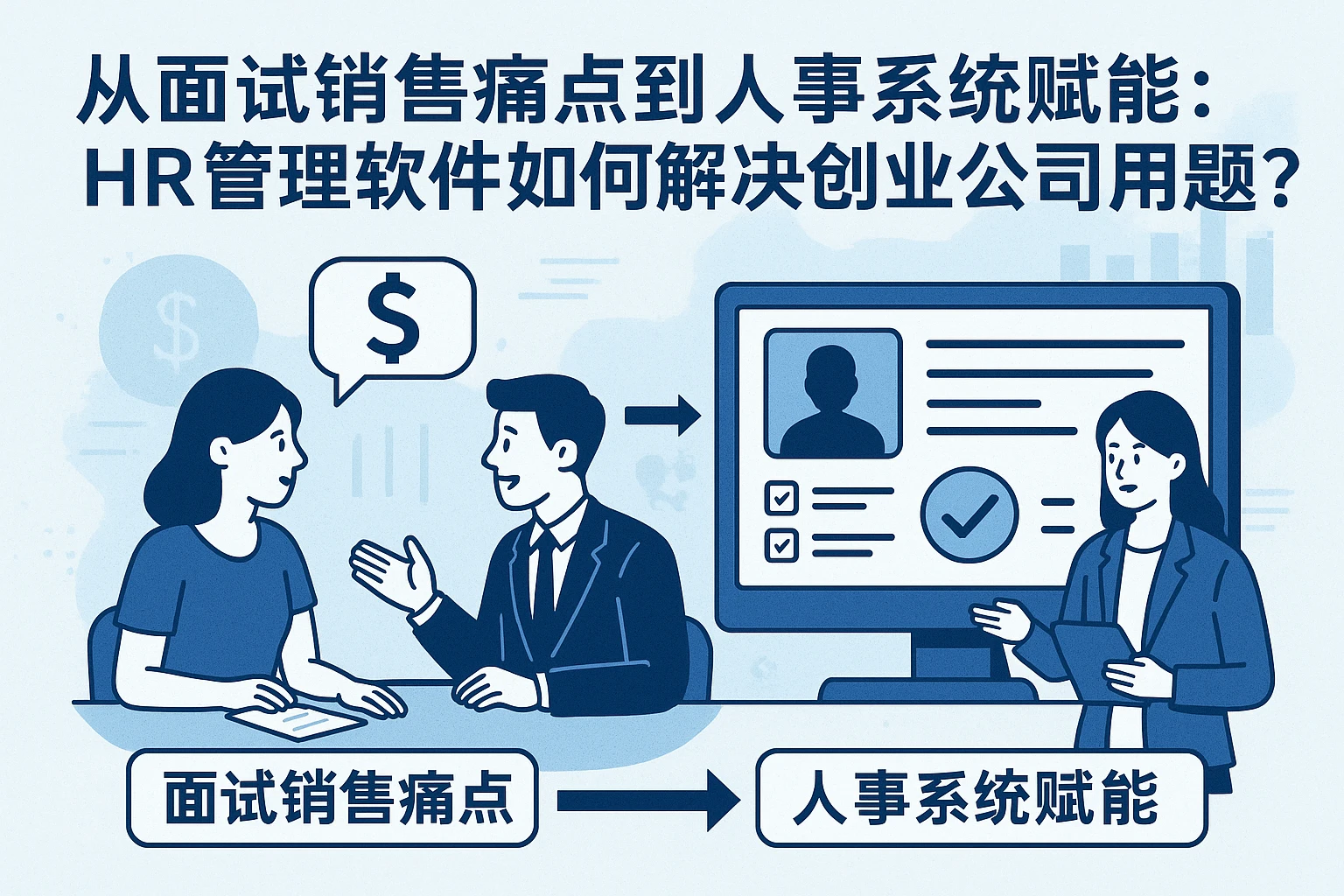 从面试销售痛点到人事系统赋能：HR管理软件如何解决创业公司用人难题？