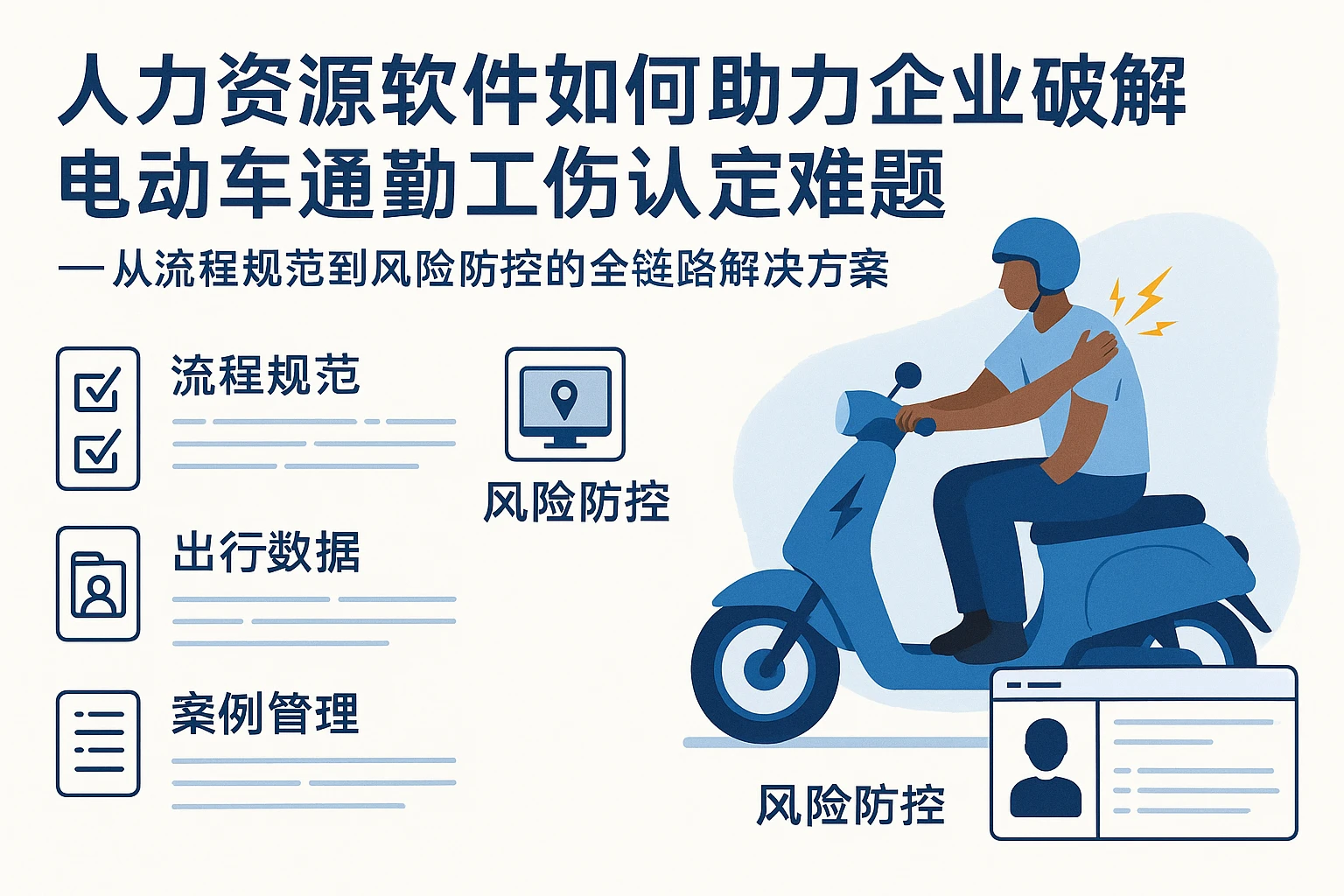 人力资源软件如何助力企业破解电动车通勤工伤认定难题——从流程规范到风险防控的全链路解决方案