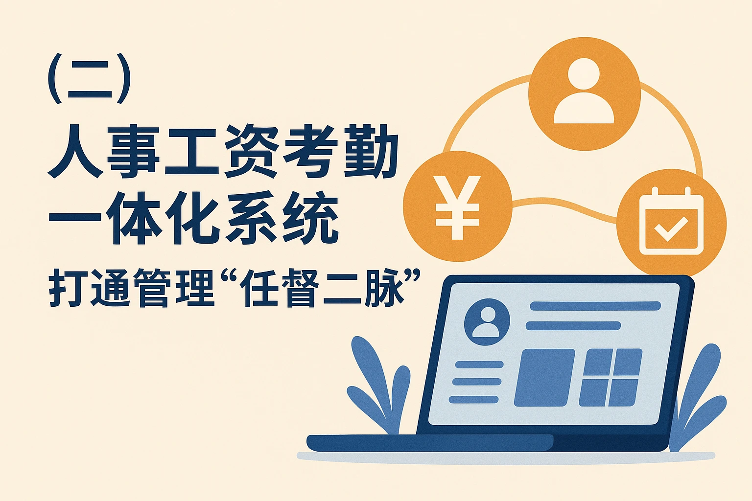（二）人事工资考勤一体化系统：打通管理“任督二脉”
