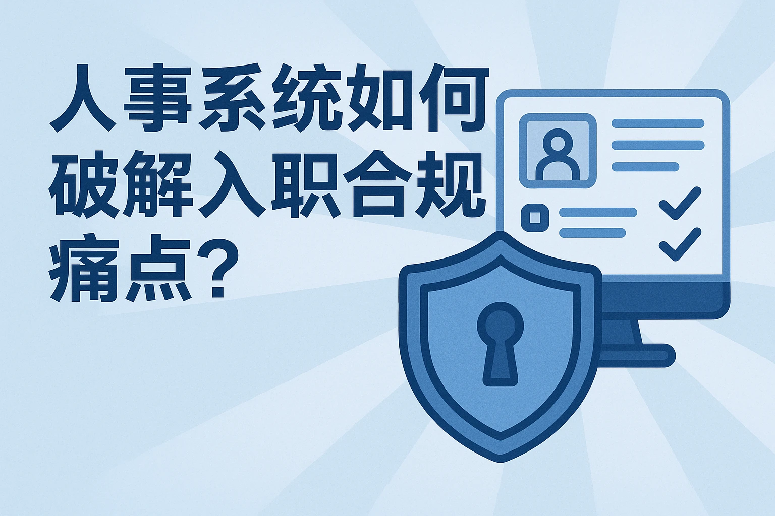2. 人事系统如何破解入职合规痛点？