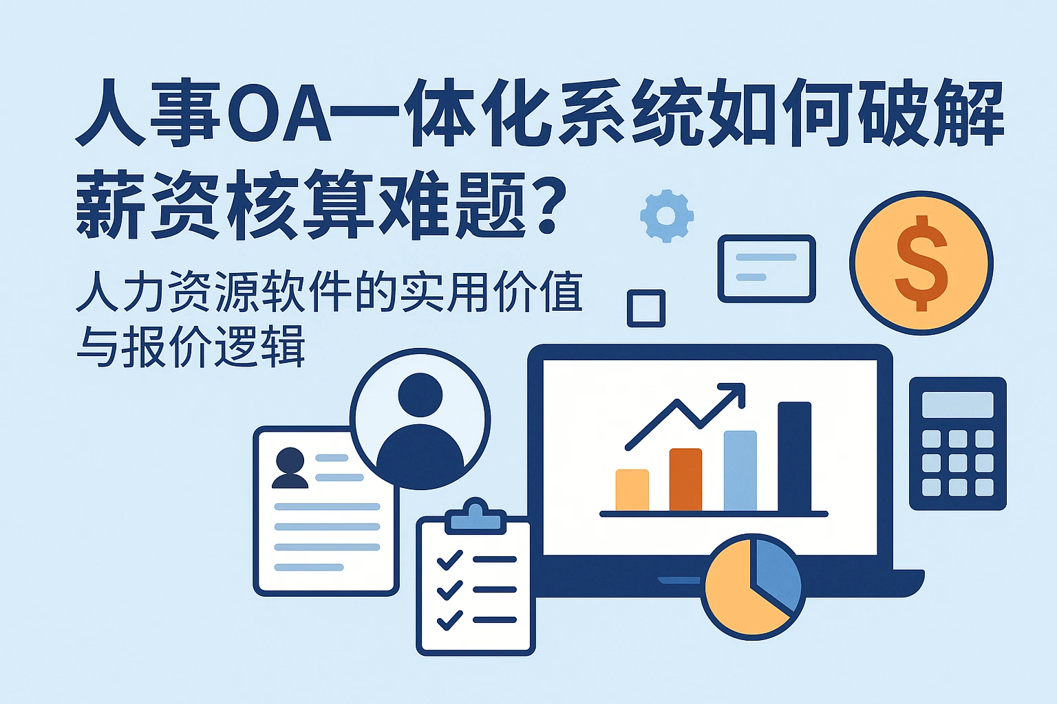人事OA一体化系统如何破解薪资核算难题？人力资源软件的实用价值与报价逻辑