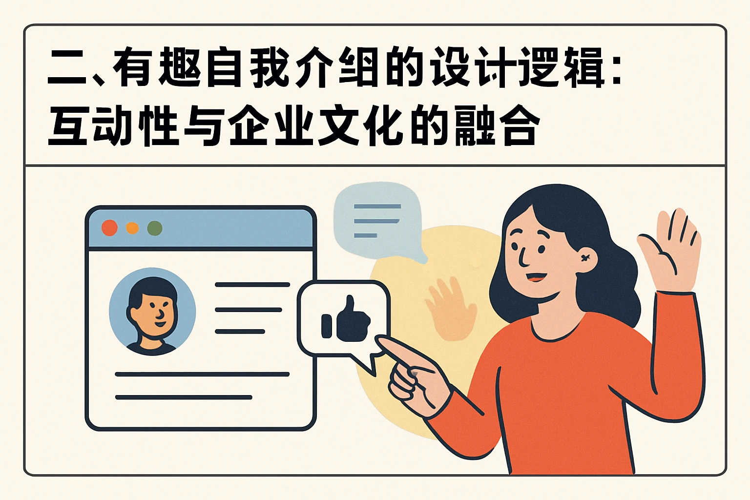 二、有趣自我介绍的设计逻辑：互动性与企业文化的融合