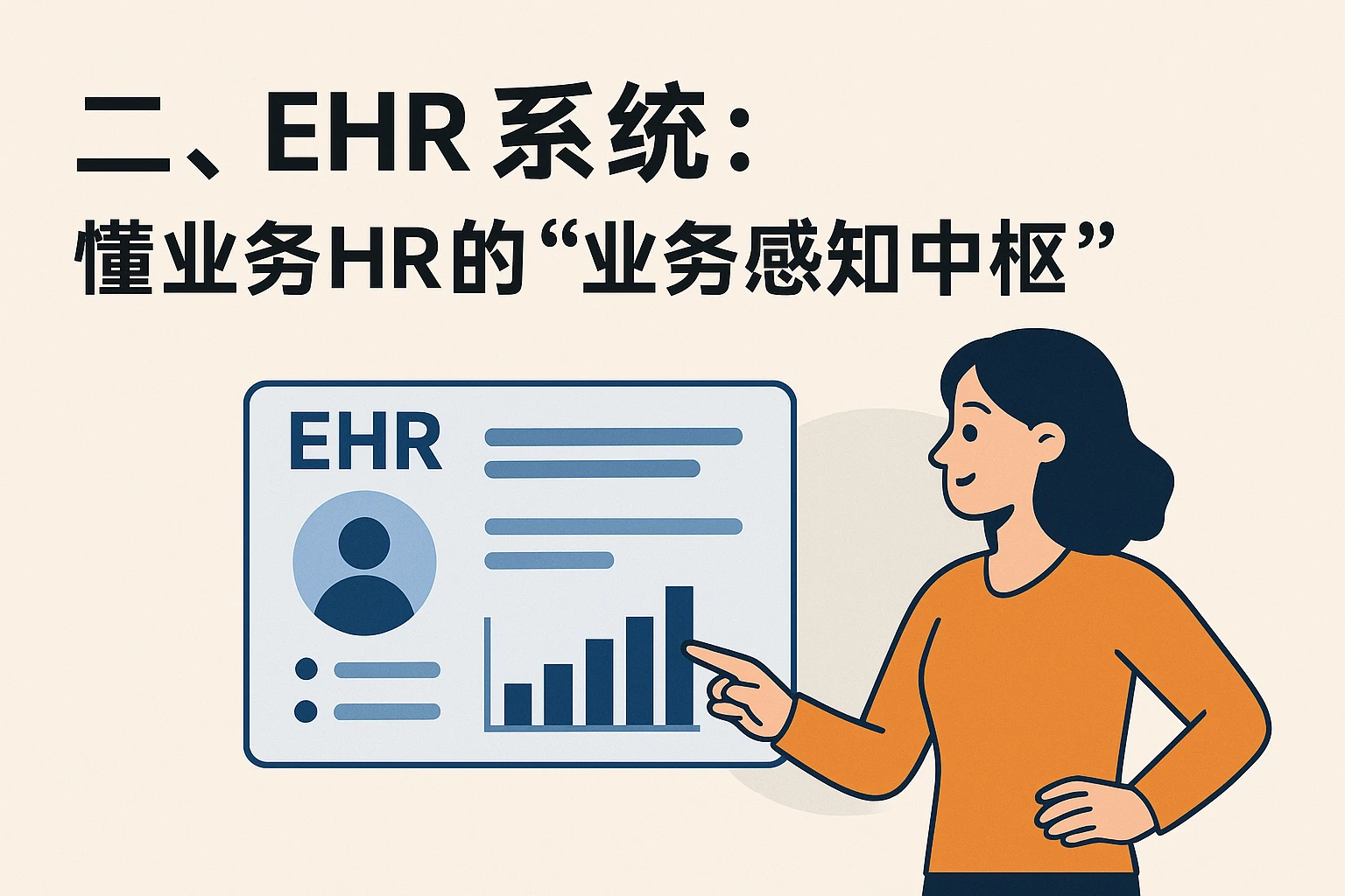 二、EHR系统：懂业务HR的“业务感知中枢”