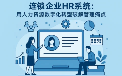 连锁企业HR系统：用人力资源数字化转型破解管理痛点