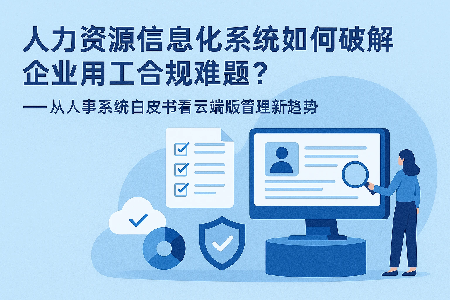 人力资源信息化系统如何破解企业用工合规难题？——从人事系统白皮书看云端版管理新趋势