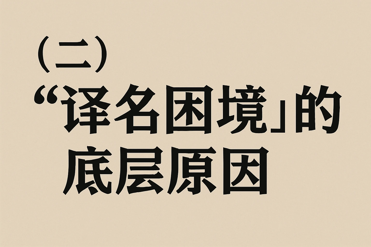 （二）“译名困境”的底层原因