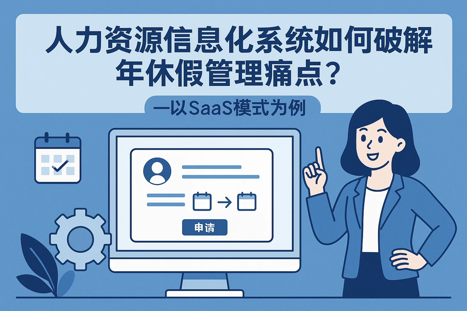 人力资源信息化系统如何破解年休假管理痛点？——以SaaS模式为例