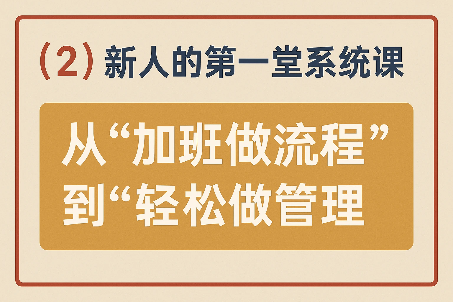 （2）新人的第一堂系统课：从“加班做流程”到“轻松做管理”