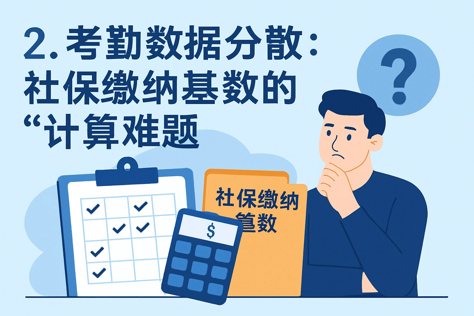 2. 考勤数据分散：社保缴纳基数的