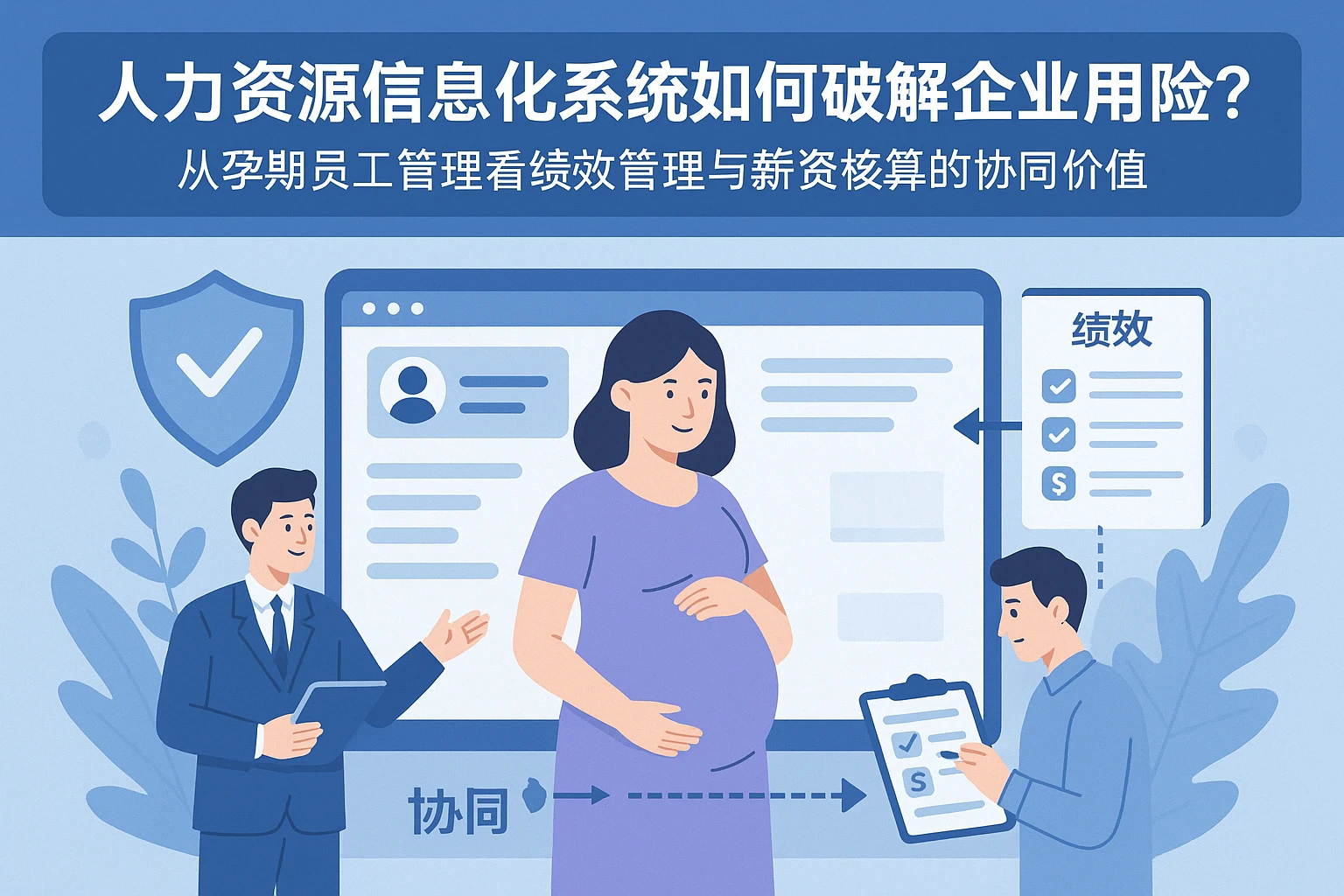 人力资源信息化系统如何破解企业用工风险？从孕期员工管理看绩效管理与薪资核算的协同价值