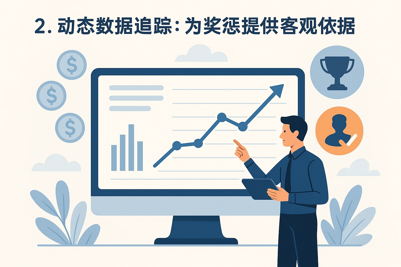 2. 动态数据追踪：为奖惩提供客观依据