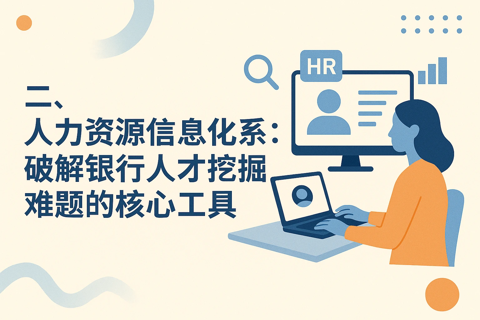 二、人力资源信息化系统：破解银行人才挖掘难题的核心工具