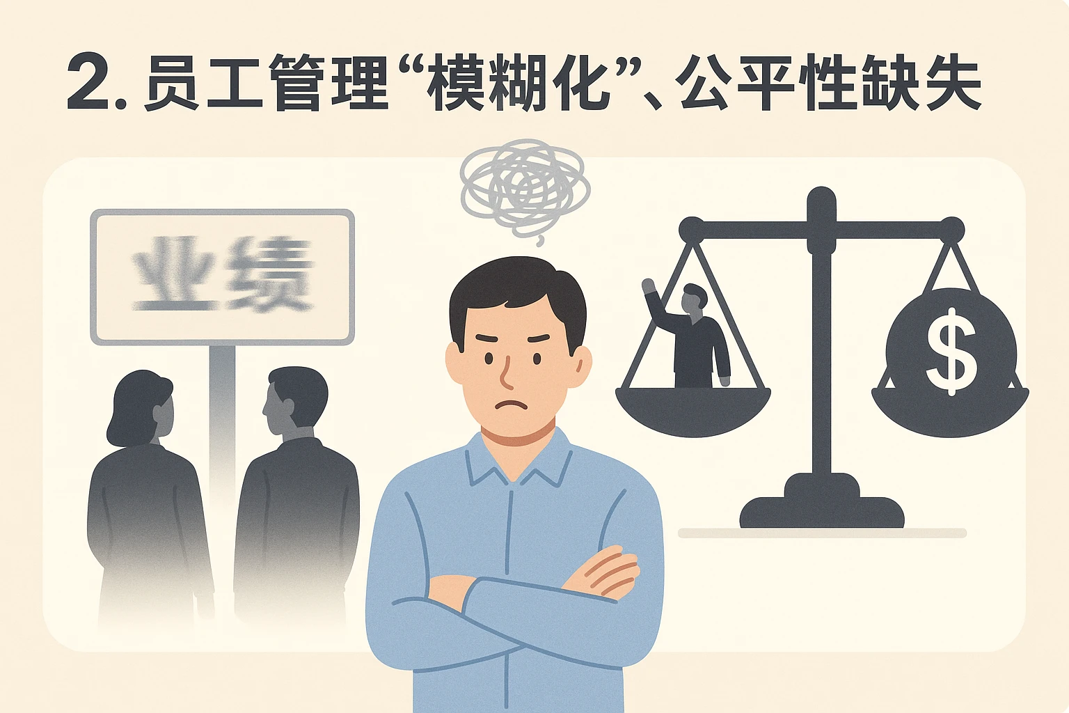 2. 员工管理“模糊化”，公平性缺失