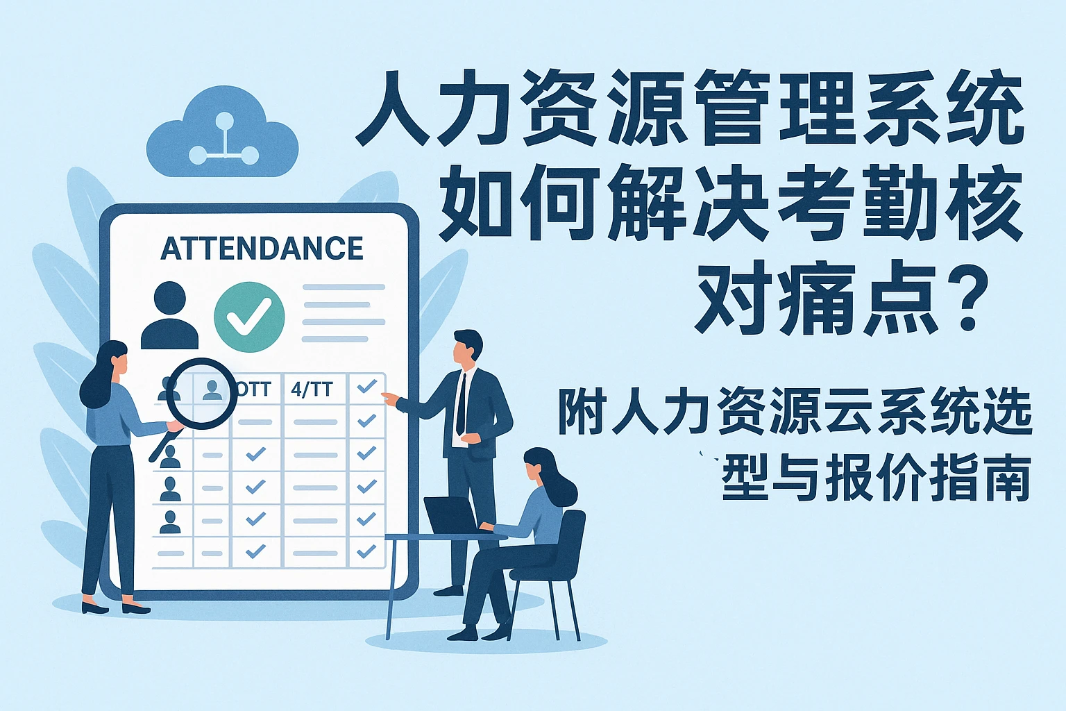 人力资源管理系统如何解决考勤核对痛点？附人力资源云系统选型与报价指南