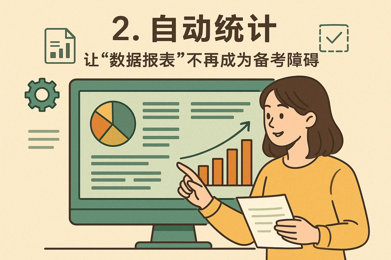 2. 自动统计：让“数据报表”不再成为备考障碍