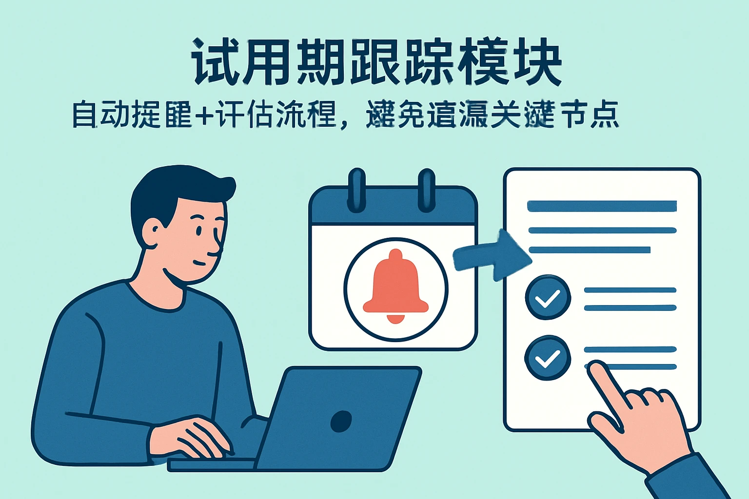 2. 试用期跟踪模块：自动提醒+评估流程，避免遗漏关键节点
