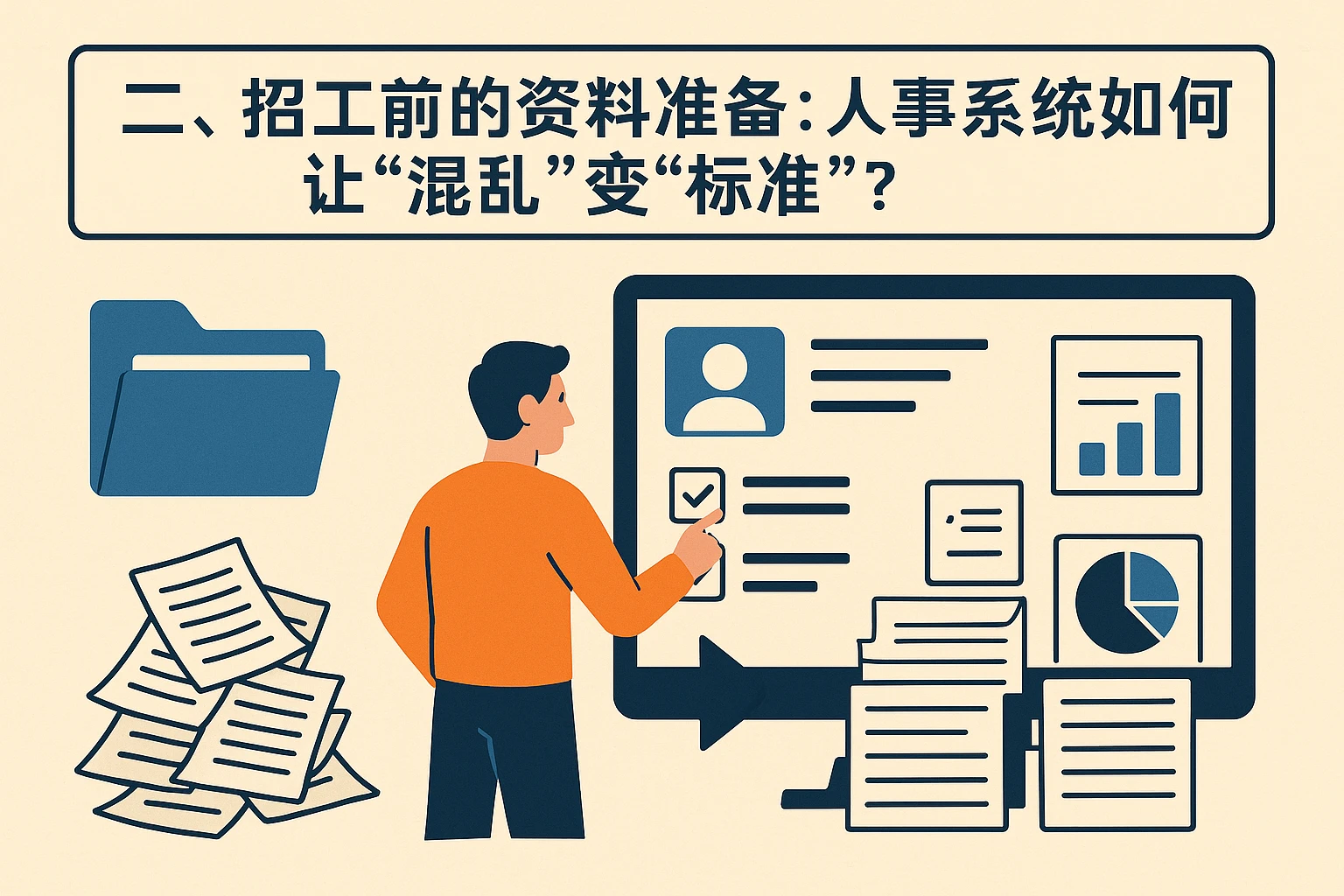 二、招工前的资料准备：人事系统如何让“混乱”变“标准”？