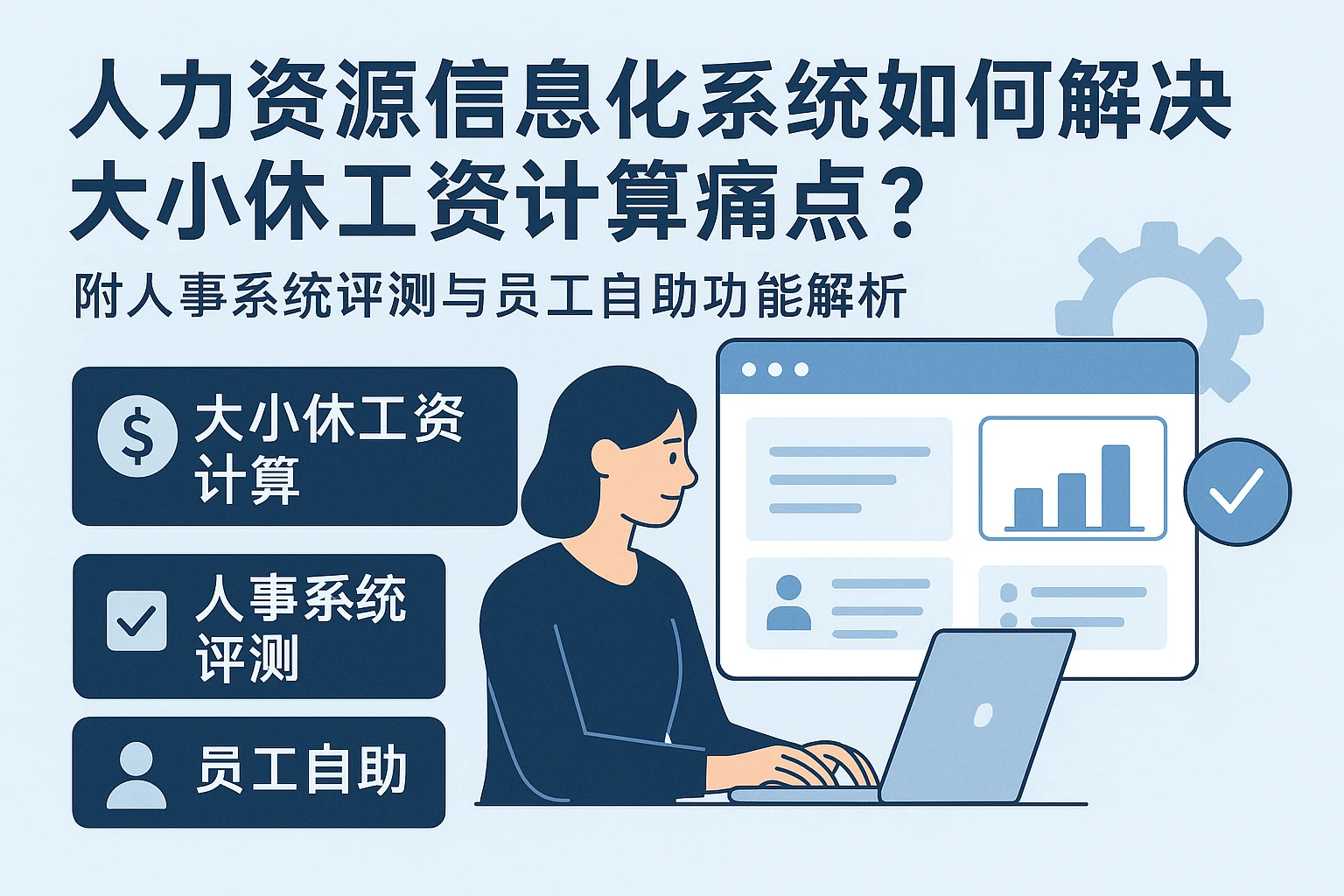 人力资源信息化系统如何解决大小休工资计算痛点？附人事系统评测与员工自助功能解析