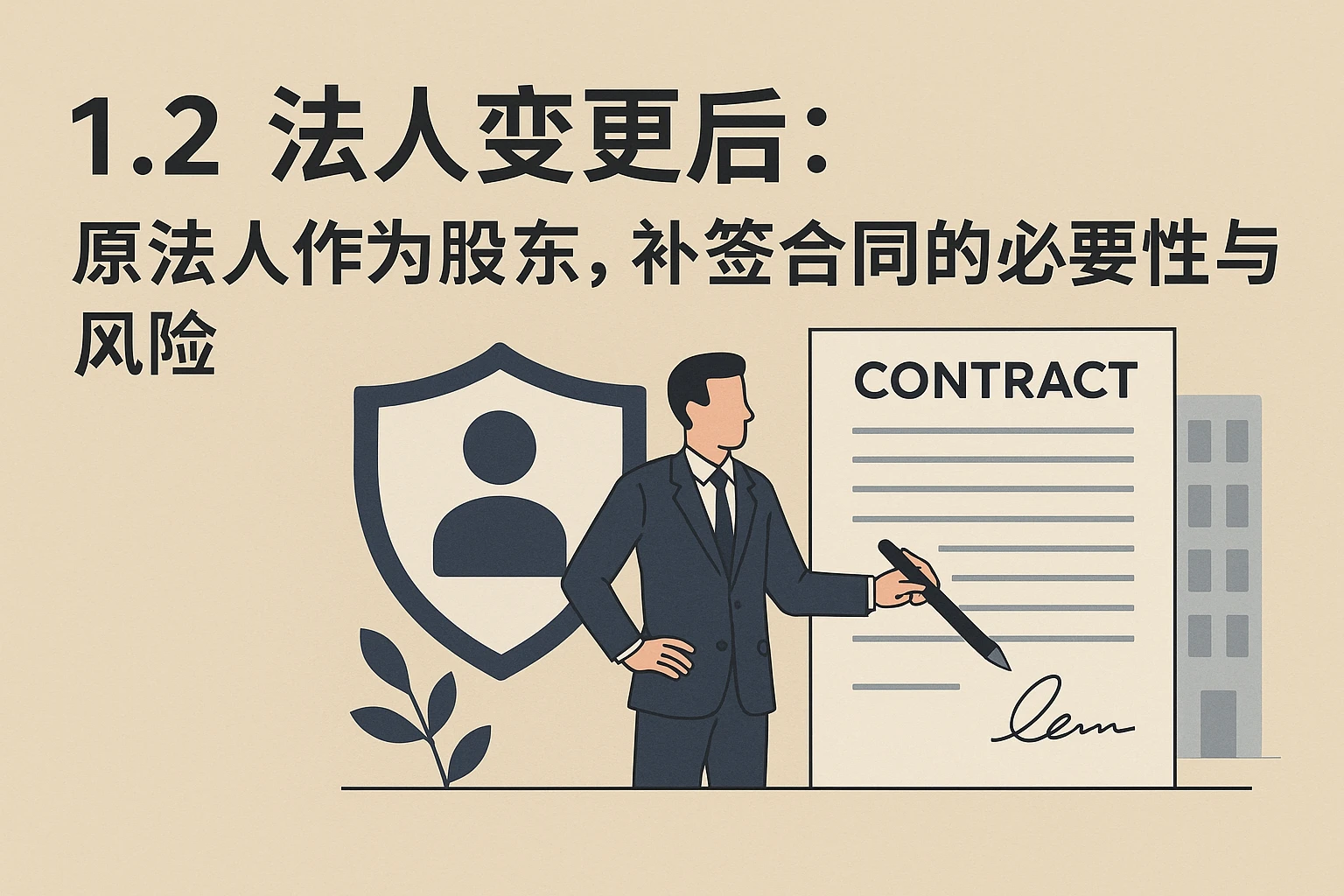 1.2 法人变更后：原法人作为股东，补签合同的必要性与风险