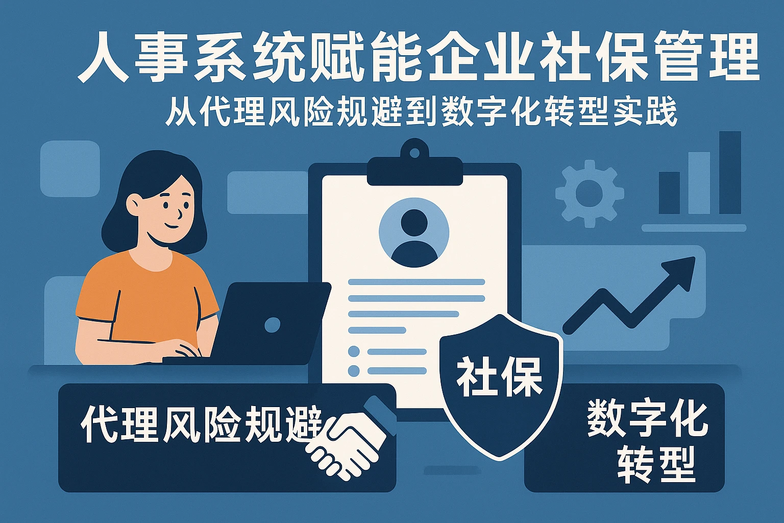 人事系统赋能企业社保管理：从代理风险规避到数字化转型实践