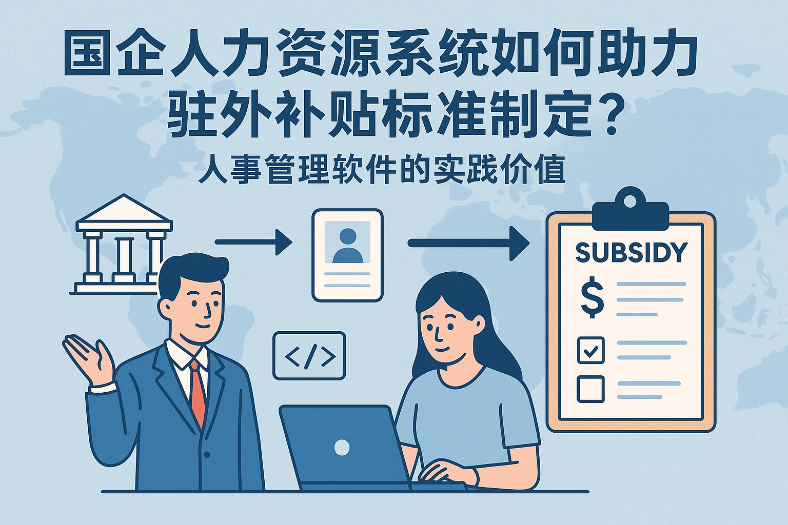 国企人力资源系统如何助力驻外补贴标准制定？人事管理软件的实践价值