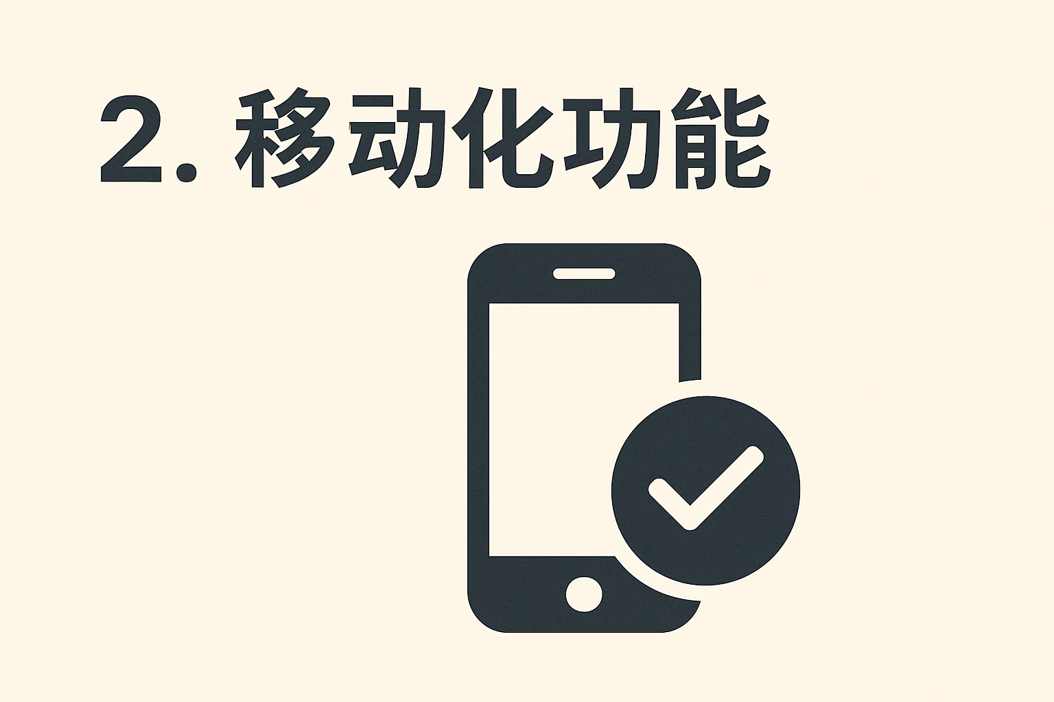 2. 移动化功能