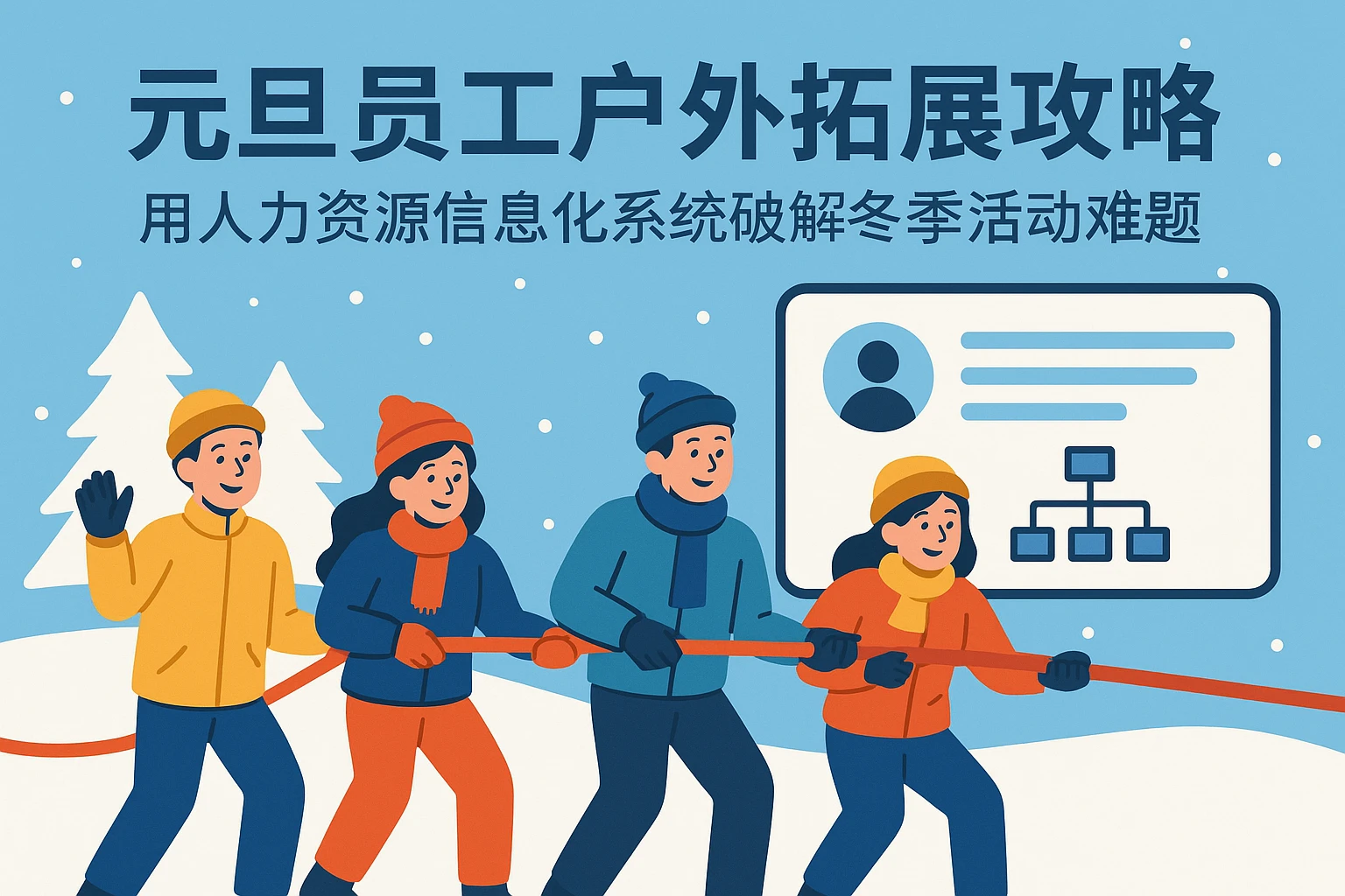 元旦员工户外拓展攻略：用人力资源信息化系统破解冬季活动难题