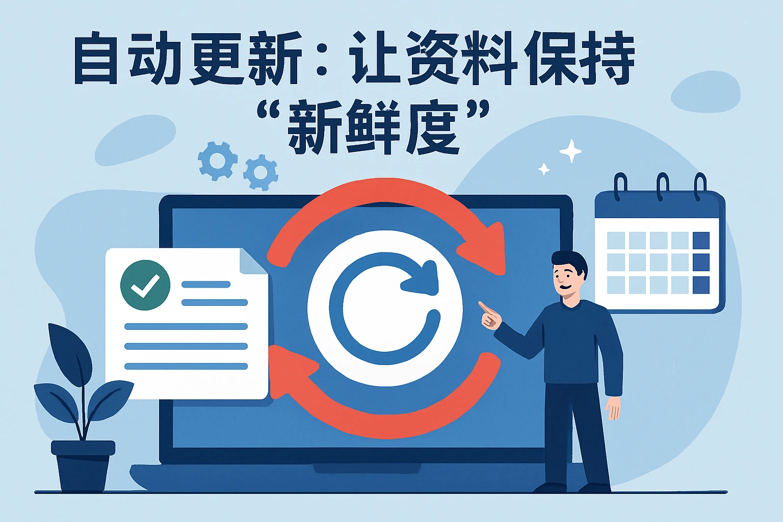 2. 自动更新：让资料保持“新鲜度”