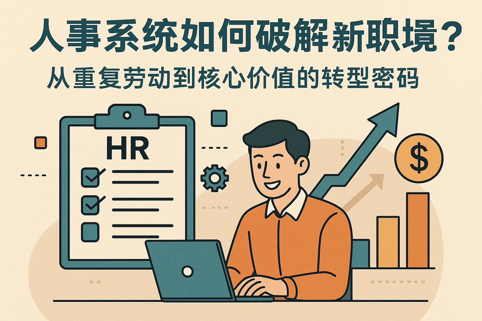 人事系统如何破解新人职场困境?从重复劳动到核心价值的转型密码